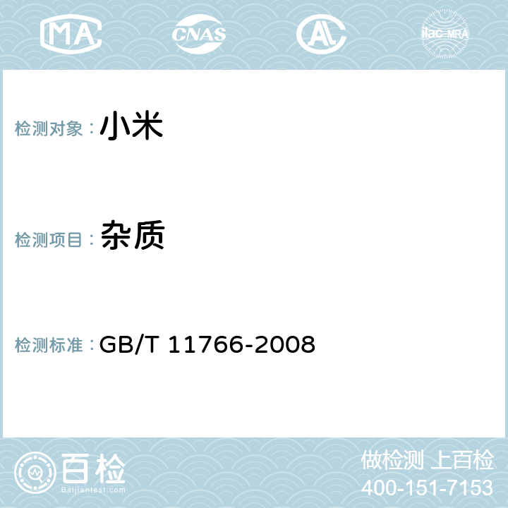 杂质 小米 GB/T 11766-2008 6.4（GB/T 5494-2019）