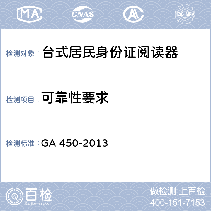 可靠性要求 GA 450-2013 台式居民身份证阅读器通用技术要求