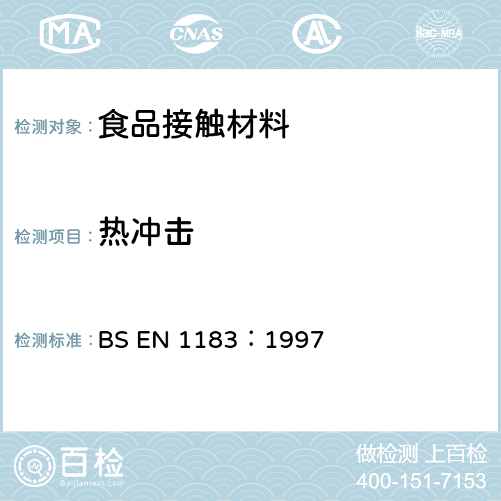 热冲击 与食品接触的材料和物品.热冲击和耐热冲击性的检验方法 BS EN 1183：1997