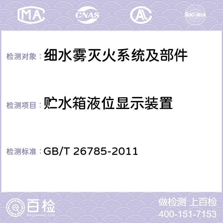 贮水箱液位显示装置 《细水雾灭火系统及部件通用技术条件》 GB/T 26785-2011 6.15.4