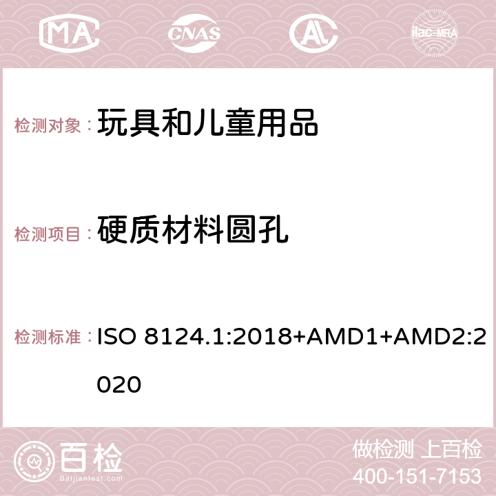 硬质材料圆孔 玩具安全 第一部分：机械和物理性能 ISO 8124.1:2018+AMD1+AMD2:2020 4.13.1