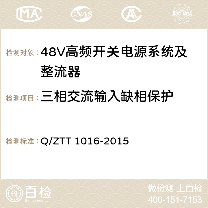 三相交流输入缺相保护 嵌入式高频开关电源系统检测规范 Q/ZTT 1016-2015 7.6.2	