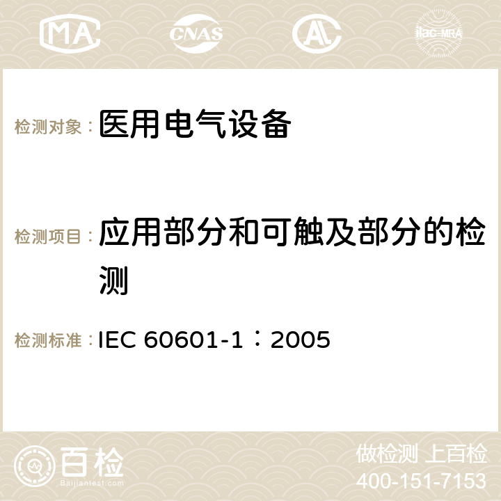 应用部分和可触及部分的检测 IEC 60601-1-2005 医用电气设备 第1部分:基本安全和基本性能的通用要求