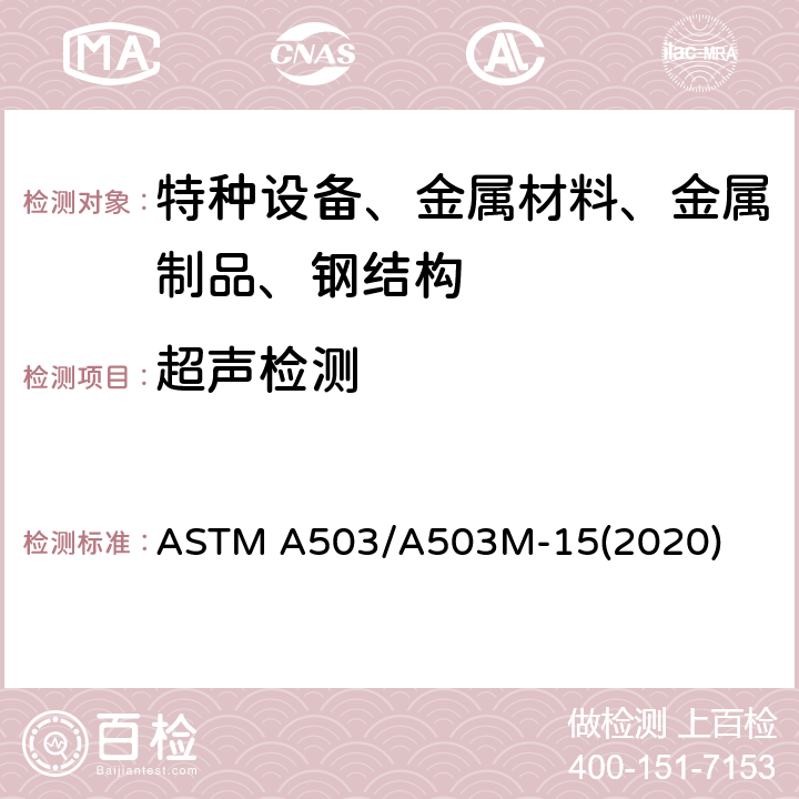 超声检测 锻造曲轴超声波检测 ASTM A503/A503M-15(2020)