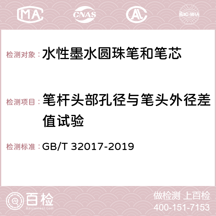 笔杆头部孔径与笔头外径差值试验 水性墨水圆珠笔和笔芯 GB/T 32017-2019 7.17