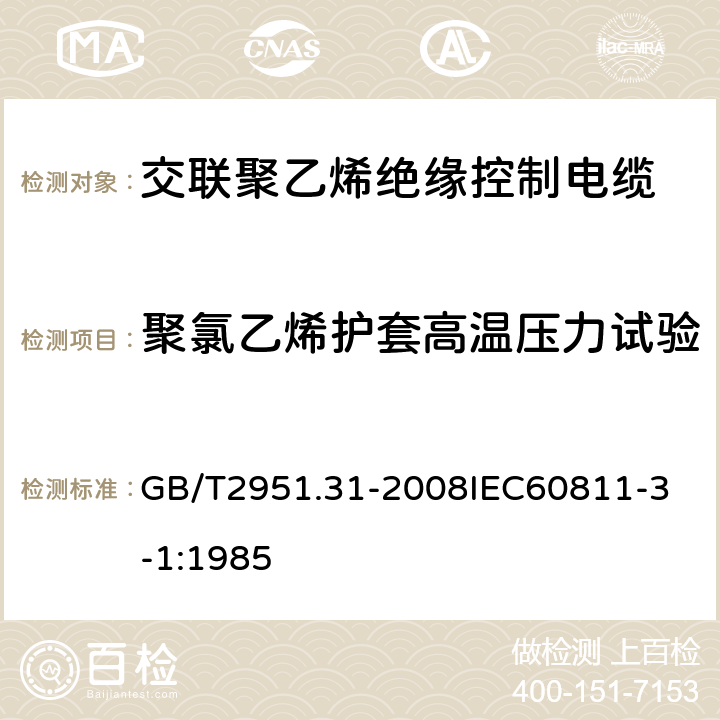 聚氯乙烯护套高温压力试验 电缆和光缆绝缘和护套材料通用试验方法 第31部分：聚氯乙烯混合料专用试验方法 高温压力试验 抗开裂试验 GB/T2951.31-2008
IEC60811-3-1:1985 4