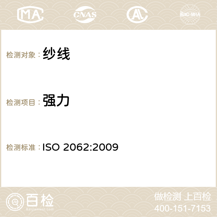 强力 纺织品 卷装纱 单根纱断裂强力和断裂伸长率的测定 ISO 2062:2009