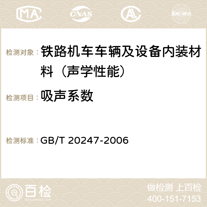 吸声系数 声学 混响室吸声测量 GB/T 20247-2006