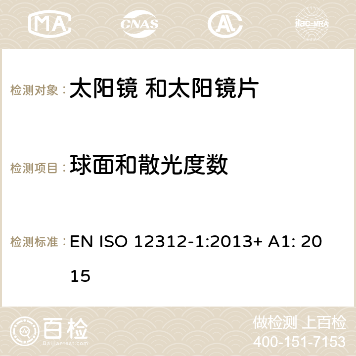 球面和散光度数 眼面部保护 太阳镜 及相关 护目镜 第1部 分: 通用太阳 镜 EN ISO 12312-1:2013+ A1: 2015 6.1 条款