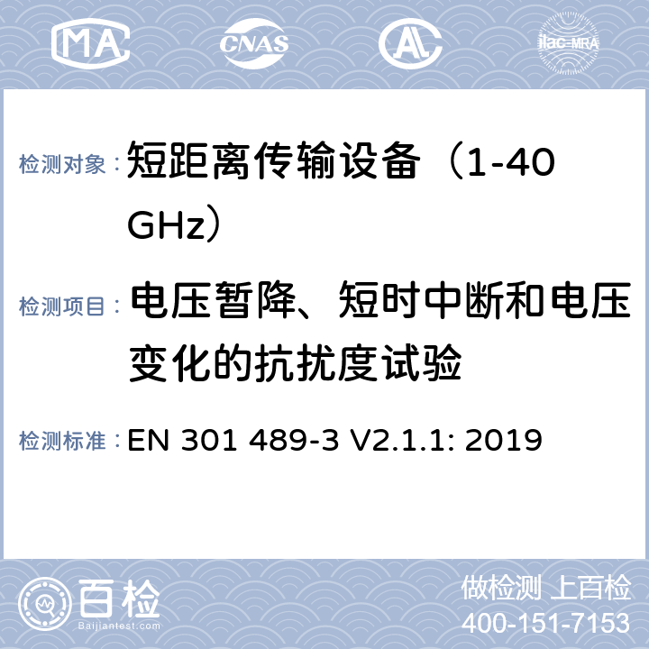 电压暂降、短时中断和电压变化的抗扰度试验 无线传输设备和服务的电磁兼容标准 第三部分：对工作在9kHz到246GHz频段范围内的短距离无线设备的特定条件 符合指令2014/53/EU 3.1(b) 条基本要求的协调标准 EN 301 489-3 V2.1.1: 2019 条款 7