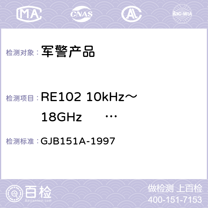 RE102 10kHz～18GHz      电场辐射发射 军用设备和分系统电磁发射和敏感度要求 GJB151A-1997 5