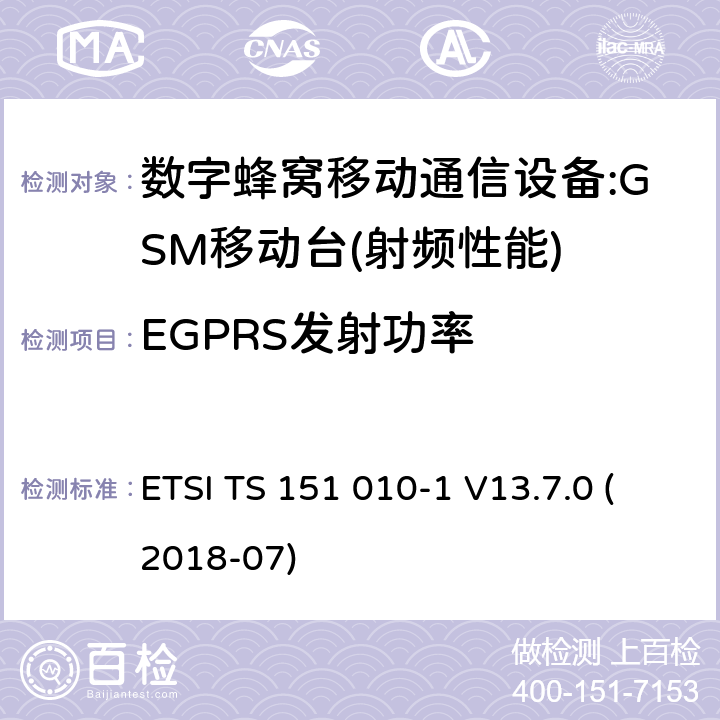 EGPRS发射功率 数字蜂窝电信系统（phase2＋）;移动台（MS）一致性规范；第一部分：一致性规范 ETSI TS 151 010-1 V13.7.0 (2018-07) 12,13,14