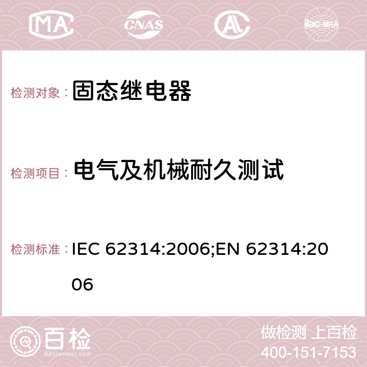 电气及机械耐久测试 固态继电器 IEC 62314:2006;
EN 62314:2006 cl.8.3