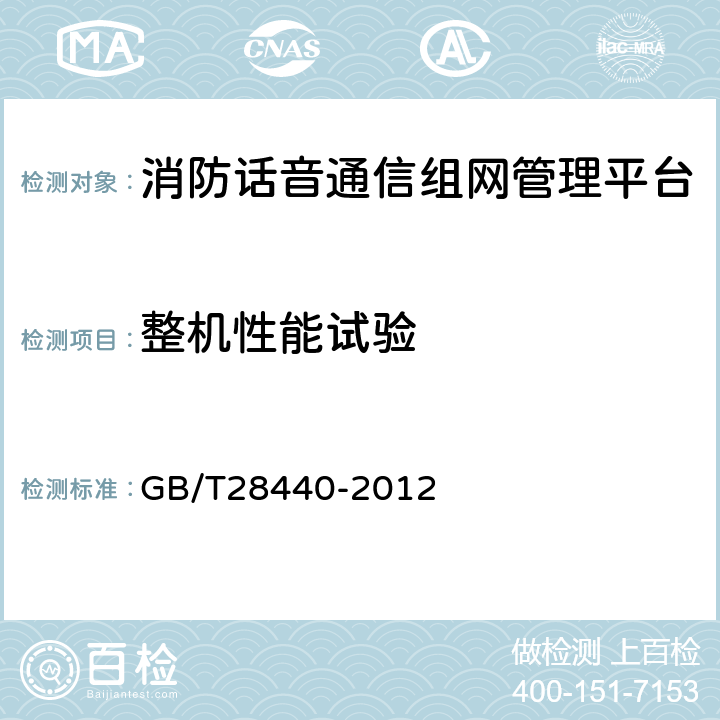 整机性能试验 消防话音通信组网管理平台 GB/T28440-2012 5.2