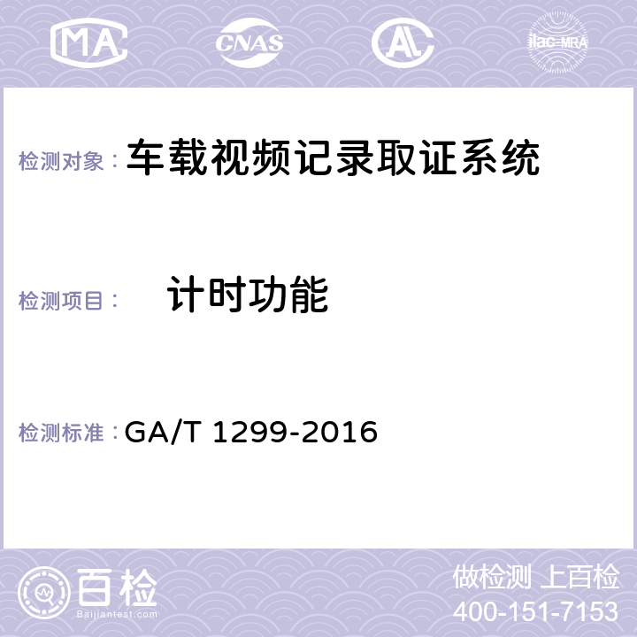 　计时功能 GA/T 1299-2016 车载视频记录取证设备通用技术条件