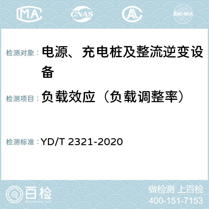 负载效应（负载调整率） 通信用变换稳压型太阳能电源控制器技术要求和试验方法 YD/T 2321-2020 6.4.1