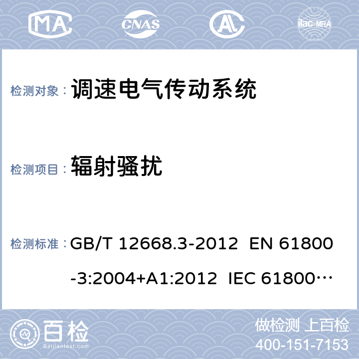 辐射骚扰 调速电气传动系统 第3部分：电磁兼容性要求及其特定的试验方法 GB/T 12668.3-2012 EN 61800-3:2004+A1:2012 IEC 61800-3:2004+A1:2011 章节6