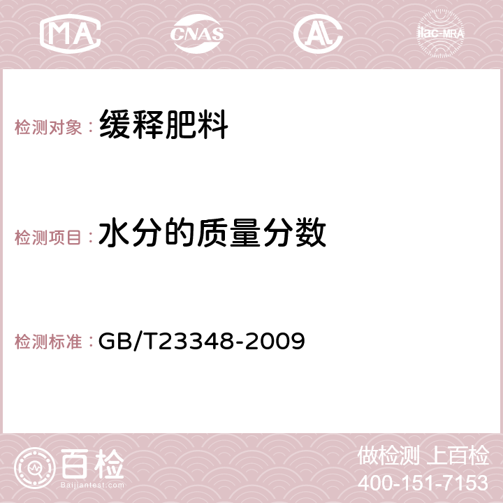 水分的质量分数 缓释肥料 GB/T23348-2009 6.5