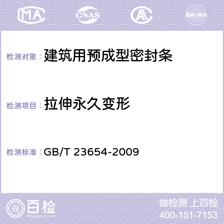 拉伸永久变形 GB/T 23654-2009 硫化橡胶和热塑性橡胶 建筑用预成型密封条的分类、要求和试验方法