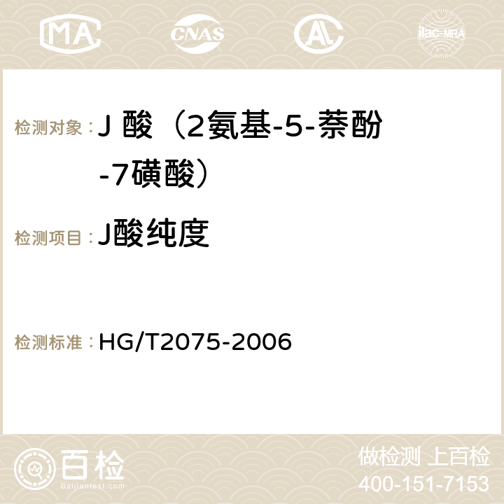 J酸纯度 J 酸（2氨基-5-萘酚-7磺酸） HG/T2075-2006 5.5