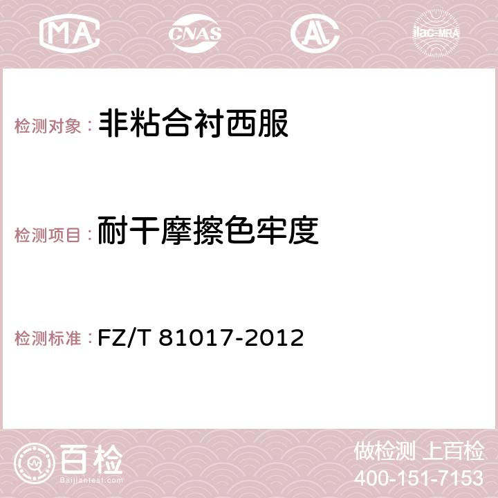 耐干摩擦色牢度 非粘合衬西服 FZ/T 81017-2012 5.4.9