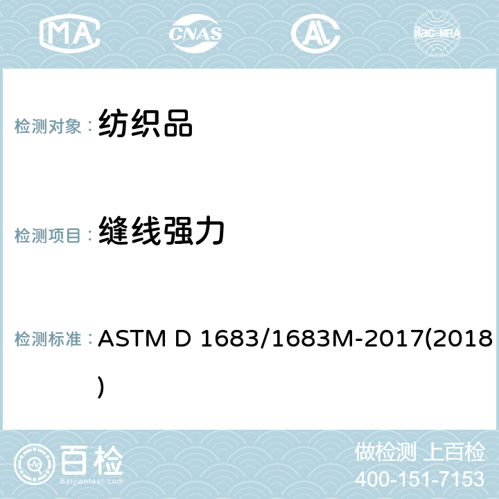 缝线强力 机织服装织物接缝破损的试验方法 ASTM D 1683/1683M-2017(2018)