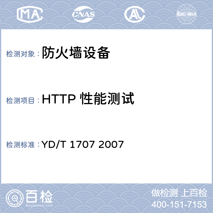 HTTP 性能测试 防火墙设备测试方法 YD/T 1707 2007 8