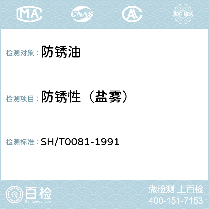 防锈性（盐雾） 防锈油脂盐雾试验法 SH/T0081-1991