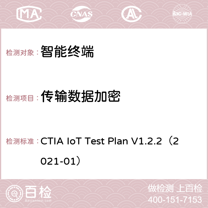 传输数据加密 CTIA IoT Test Plan V1.2.2（2021-01） CTIA物联网设备信息安全测试方案  5.15