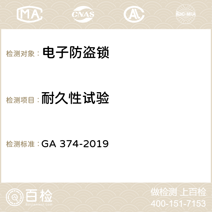 耐久性试验 电子防盗锁 GA 374-2019 6.11