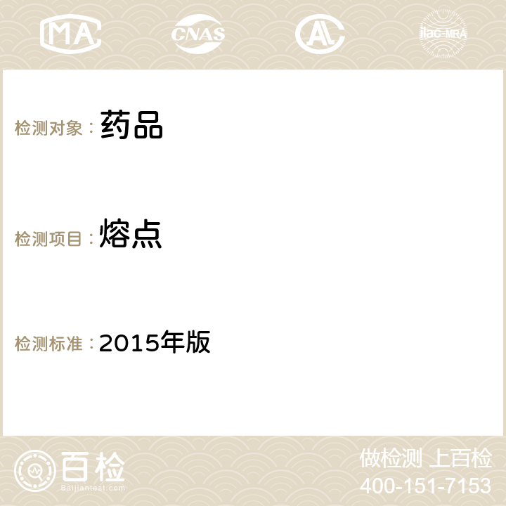 熔点 《中华人民共和国药典》 2015年版 四部通则 0612（熔点测定法）