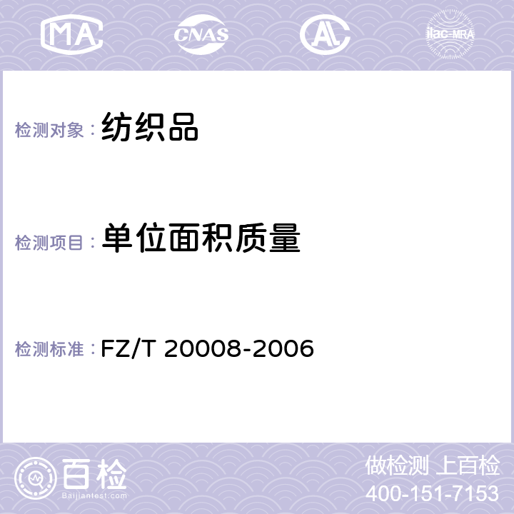 单位面积质量 毛织物单位面积质量的测定 FZ/T 20008-2006