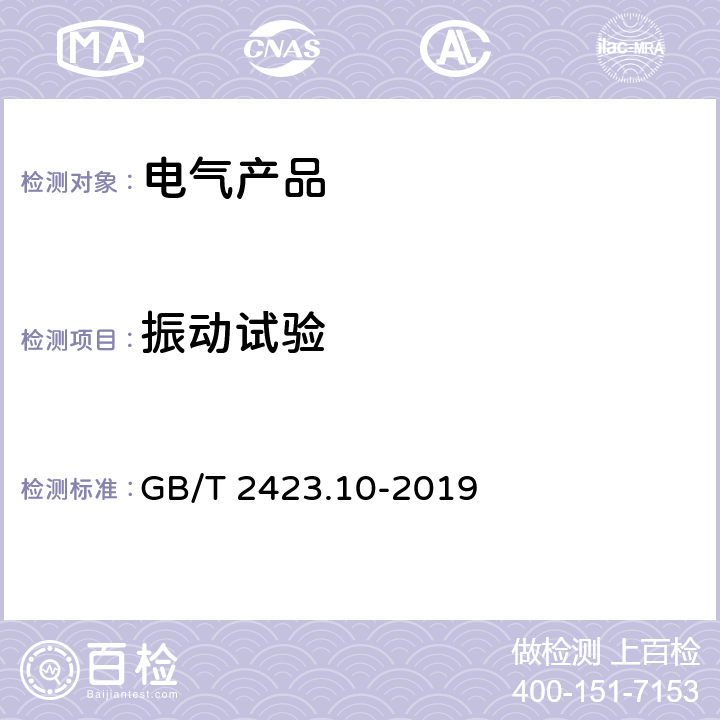 振动试验 电工电子产品环境试验 第2部分：试验方法　试验Fc：振动(正弦) GB/T 2423.10-2019