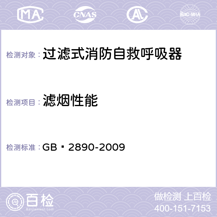 滤烟性能 《呼吸防护 自吸过滤式防毒面具》 GB 2890-2009 6.6.2-6.6.5