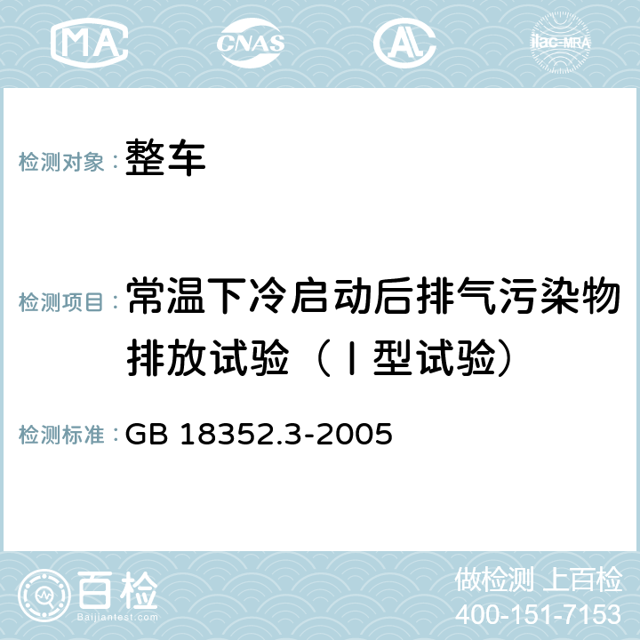 常温下冷启动后排气污染物排放试验（Ⅰ型试验） 轻型汽车污染物排放限值及测量方法（中国Ⅲ、Ⅳ阶段） GB 18352.3-2005 附录C