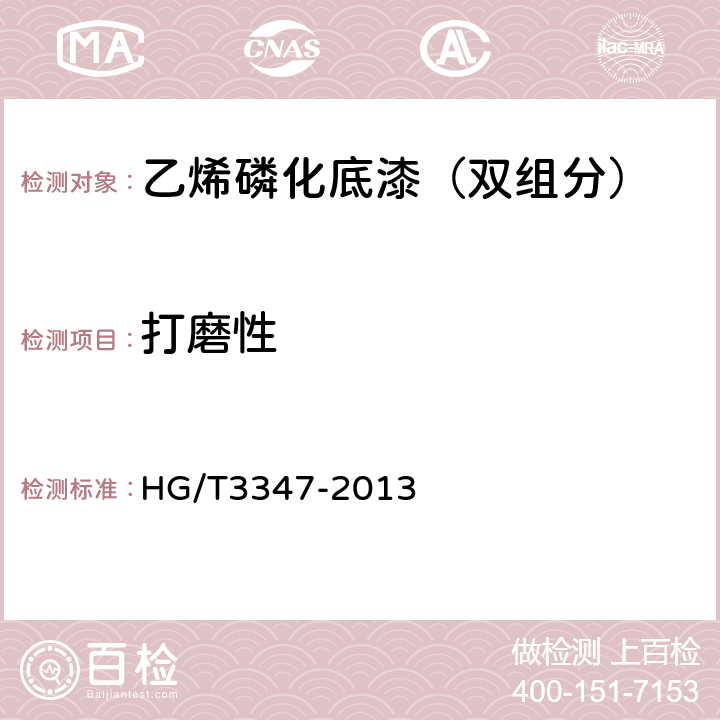 打磨性 乙烯磷化底漆（双组分） HG/T3347-2013 5.14