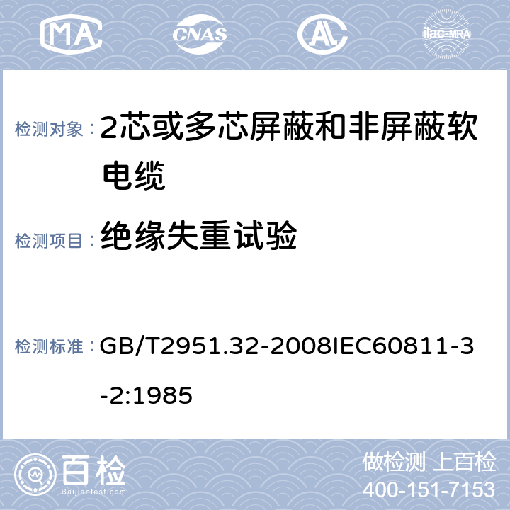 绝缘失重试验 电缆和光缆绝缘和护套材料通用试验方法 第32部分：聚氯乙烯混合料专用试验方法 失重试验 热稳定性试验 GB/T2951.32-2008
IEC60811-3-2:1985 3.3