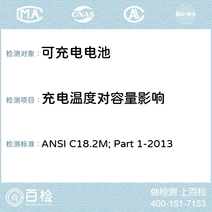 充电温度对容量影响 便携式可充电电芯与电池美国标准-总则和规格 ANSI C18.2M; Part 1-2013 1.4.5.10