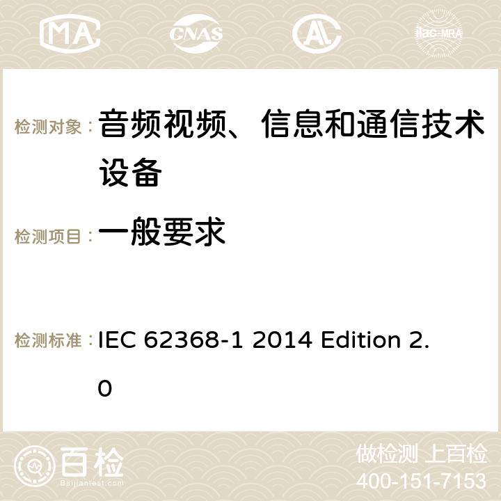 一般要求 音频视频、信息和通信技术设备 第1部分：安全要求 IEC 62368-1 2014 Edition 2.0 4