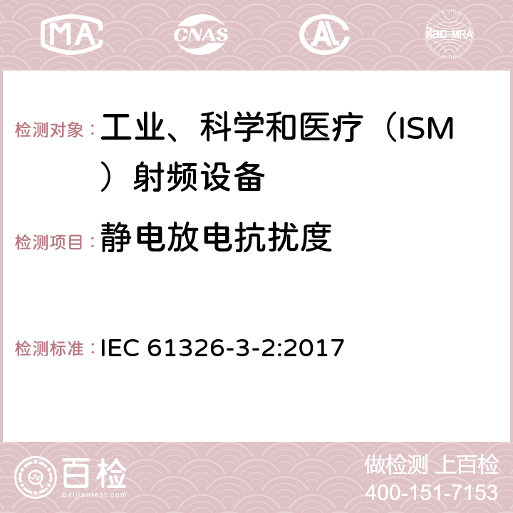 靜電放電抗擾度 測量、控制和試驗使用的電設備 IEC 61326-3-2:2017 6.2
