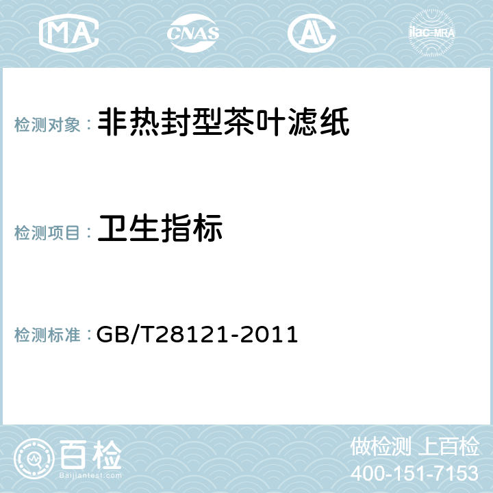 卫生指标 GB/T 28121-2011 非热封型茶叶滤纸