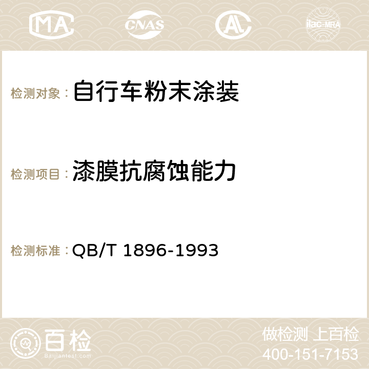 漆膜抗腐蚀能力 自行车粉末涂装技术条件 QB/T 1896-1993 5.3