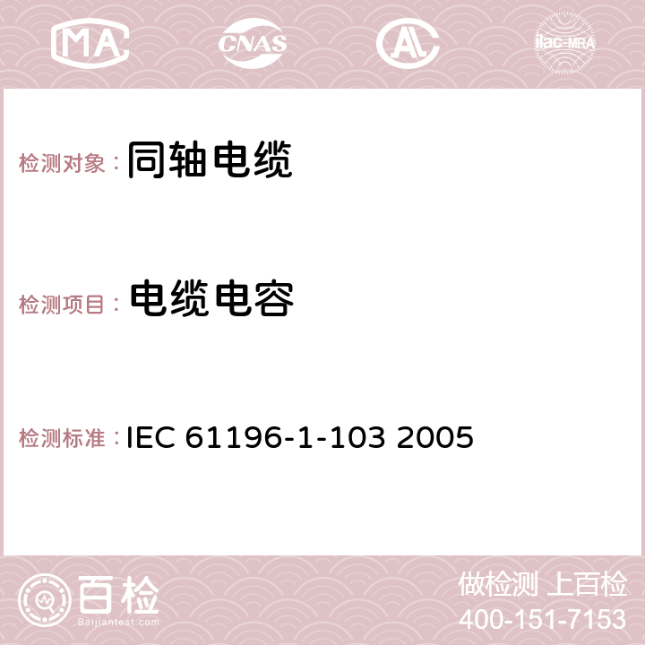电缆电容 IEC 61196-1-114-2015 同轴通信电缆 第1-114部分:电气试验方法 电感测试