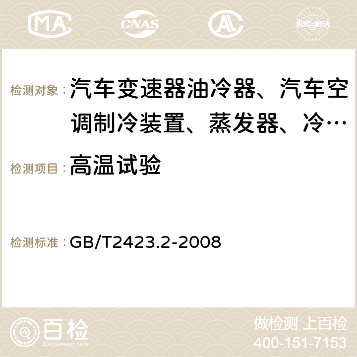 高温试验 电工电子产品环境试验 第2部分：试验方法 试验B：高温 GB/T2423.2-2008