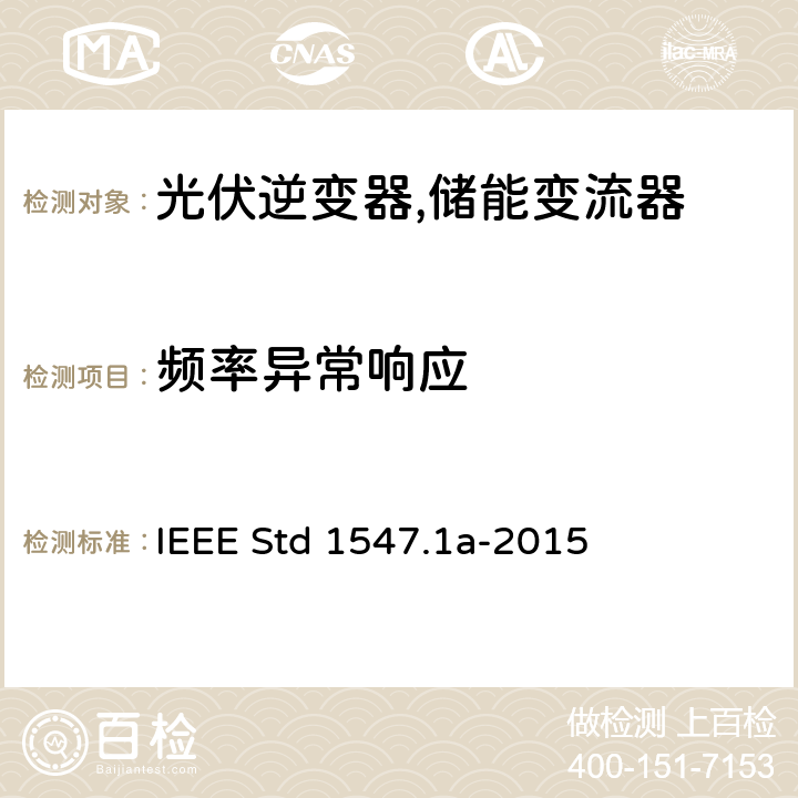 频率异常响应 IEEE 1547.1a 分布式并网装置的测试流程 IEEE Std 1547.1a-2015 5.3