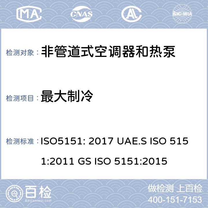 最大制冷 非管道空调器和热泵能耗 ISO5151: 2017 UAE.S ISO 5151:2011 GS ISO 5151:2015 5.2
