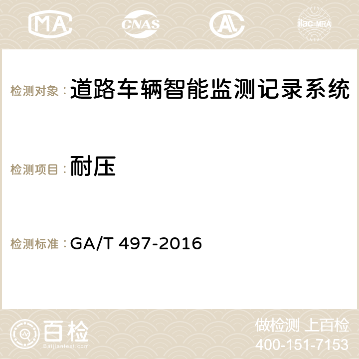 耐压 《道路车辆智能监测记录系统》 GA/T 497-2016 5.6.3