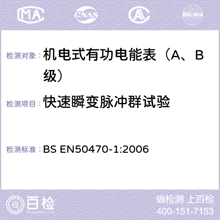 快速瞬变脉冲群试验 交流电测量设备 第1部分：通用要求、试验和试验条件-测量设备(A,B和C级) BS EN50470-1:2006 7.4.7