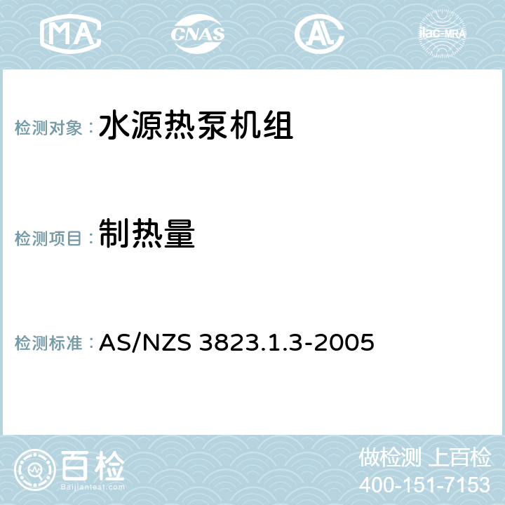 制热量 空气调节器和热泵的电气性能:第1.3部份水源热力泵.性能测试和额定值方法要求(澳大利亚/新西兰性能) AS/NZS 3823.1.3-2005 4.1