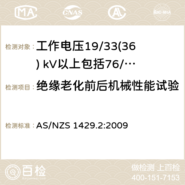 绝缘老化前后机械性能试验 聚合物绝缘电缆第2部分：工作电压19/33(36) kV以上包括76/132(145) kV AS/NZS 1429.2:2009